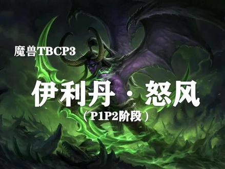 【副本攻略】黑暗神殿9号BOSS(上)——伊利丹·怒风!