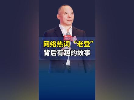 网络热词“老登”,背后有趣的故事#故事 #金融常识