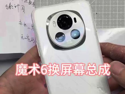 魔术6换屏幕总成加后盖 外地寄修,荣耀魔术6,安排!