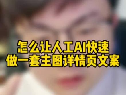 做店写文案用GPT找灵感,主图文案,详情文案,视频脚本,买家评价,无限生成。后面还有更NB的功能,我持续更新#电商运营