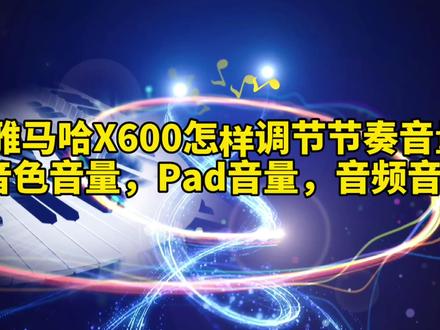 雅马哈SX600怎样调节节奏音量,音色音量,Pad音量,音频输入音量