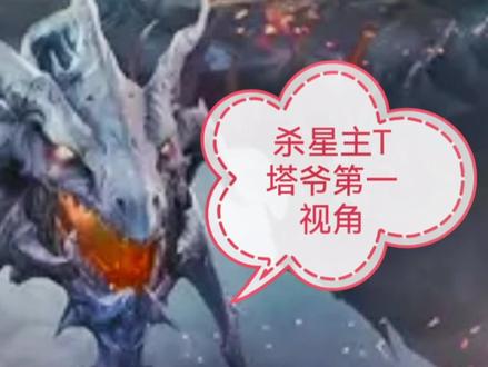 #永恒之塔 火焰支配者塔哈巴塔-杀星主T视角