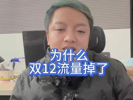 #拼多多运营
为什么双12会掉量?
因为流量都给了上活动的链接,因为你是裸价链接,不会上活动,不用惊慌,三天左右就会恢复,多开店铺矩阵去做。
#双12#电商运营 #电商干货 #电商创业