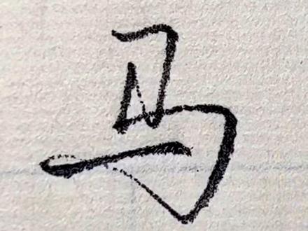 百家姓
每日一字“马🐎”行楷五百500常用字 千字文 实用字
#抖音文化助手 #抖音书法 #手写 #和抖音一起学古诗