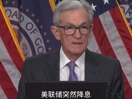 美联储降息25个基点,全球财富将会大洗牌吗 #美联储 #美国 #零基础看懂全球 #国际