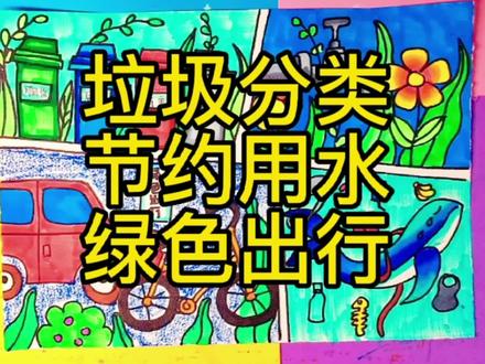 保护环境,垃圾分类,节约用水,绿色出行绘画(简笔画) #儿童绘画 #手绘 #儿童画 #少儿美术