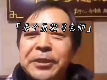 #当时没有闪笑一下 #马宝国 #马保国名场面
