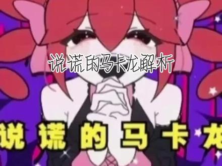 呵呵哒,800年不更新的主播也是来更新了🤓👆#说谎的马卡龙 #解析 #重音teto 无不良引导@DOU+上热门 @抖音精选的鲸 就让我火一次吧