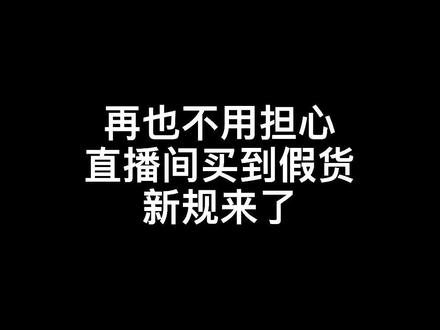 再也不用担心在直播间买到假货了#五月新规 #直播带货 #法律科普 @抖音法律