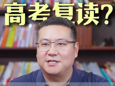 高考成绩不理想,要不要复读? #高考 #复读 #家长必读