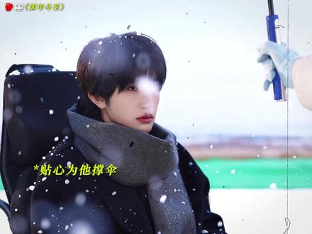 冬至与你 爱意疯涨#张翅邓灵枢那年冬至纯爱属性疯长 #那年冬至