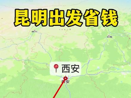 昆明出发到西安的穷游省钱路线来了,这样走只要200多#昆明 #穷游 #省钱 #旅游攻略 #西安