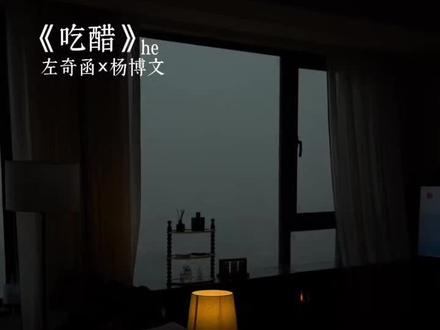 《吃醋》#奇文#奇文随笔#会火#精选@DOU+小助手 @抖音小助手 @抖音创作小助手