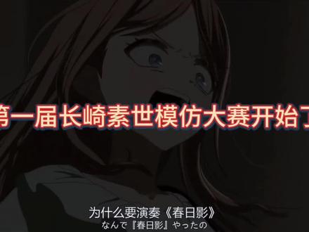 主播主页有配过长崎素世可以参考一下哈哈哈#月之森 #长崎素世 #配音大赛 #中野墨 #为什么要演奏春日影