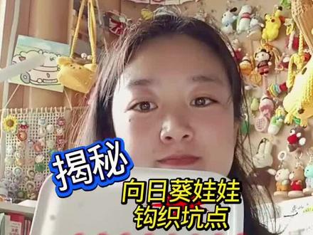 细说向日葵娃娃的钩织难点,避雷技巧 #手工钩织 #向日葵娃娃 #钩织技巧 #毕业手工礼物 #真实生活分享计划