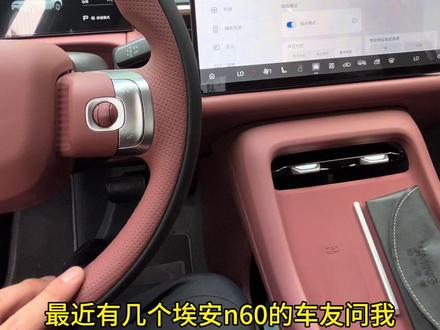 #埃安N60 #车机系统 #埃安N60测评 车友分享,埃安N60锁车后空调还自己开,这是怎么回事?