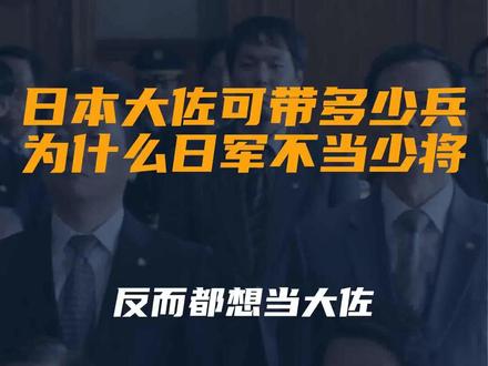 日本大佐可带多少兵?为什么日军不当少将,反而都想当大佐?
文字来源:大国将令 ©文字版权归原作者所有
本内容为原作者独立观点,不代表本账号立场
#日军 #日本 #少将 #兵