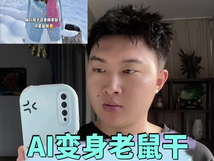 你们要的#AI变身老鼠干 ,教程来啦!#谁不想拥有专属老鼠干呢#剪映送我老鼠干