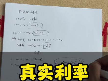 #沈阳贷款 #真实利率 #网贷的危害 网贷的利率你真的知道嘛