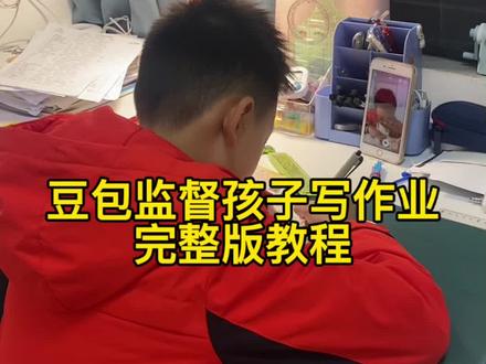 豆包监督写作业功能在哪,豆包教孩子识字,豆包监督孩子写作业怎么弄,豆包监督写作业怎么自动挂断,豆包监督孩子写作业口令,豆包实时看孩子写作业,豆包监督写作业视频,豆包小程序入口,豆包监督孩子写作业会自动退出,豆包监督写作业的功能怎么开启,豆包可以监督孩子坐姿并提醒吗,豆包监督孩子写作业文案,豆包辅导作业,豆包监督孩子姿势指令,豆包监督孩子写作业怎么设置,豆包监督写作业,豆包监督写作业怎么视频就不说话,豆包怎么监督孩子写作业,豆包视频通话,豆包监督孩子姿势教程,豆包考孩子听写,豆包监督孩子写作业#豆包ai#豆包打电话 #豆包打电话功能 #这次辅导作业定有高人指点 #宝妈 豆包监督孩子写作业完整版教程,豆包如何监督孩子写作业,豆包怎么监督孩子写作业