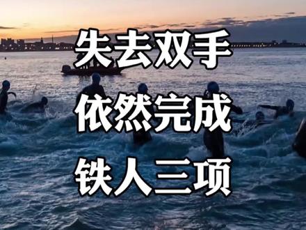 失去双手的他 依然完成了 铁人三项赛 #铁三#铁三tv#铁人三项#马拉松#跑步#公路车吧#游泳