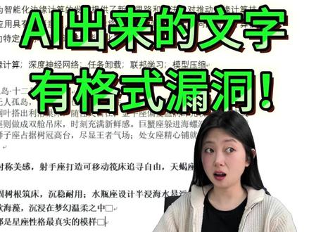 AI出来的文字自带格式漏洞? #ai #论文 #论文初稿 #大学生 #干货分享