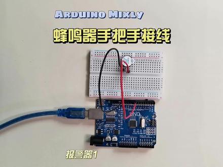 蜂鸣器的Arduino接线指南 🔊 欢迎来到我的Arduino蜂鸣器接线教程!在这个指南中,我们将学习如何将蜂鸣器连接到Arduino开发板上,并让它在特定的条件下发出声音。让我们一起探索这个有趣的项目吧!
材料清单:
Arduino Uno R3开发板 📁
蜂鸣器模块(带引脚) 🔊
杜邦线等必要的连接线 🔌
开始接线:
将蜂鸣器模块的引脚连接到Arduino的数字引脚上,可以根据你的蜂鸣器模块和开发板的型号来选择引脚。在这个例子中,我们选择了引脚8作为输出引脚。
将GND引脚接地。这是为了确保蜂鸣器能够正常工作并避免短路。
使用杜邦线或其他连接线将电源引脚连接到Arduino的5V引脚上,为蜂鸣器提供电源。
连接完成后,你可以使用IDE来上传程序到你的Arduino开发板上,控制蜂鸣器的行为。@DOU+小助手
#少儿编程 #电子爱好者 #单片机开发 #编程 #人工智能