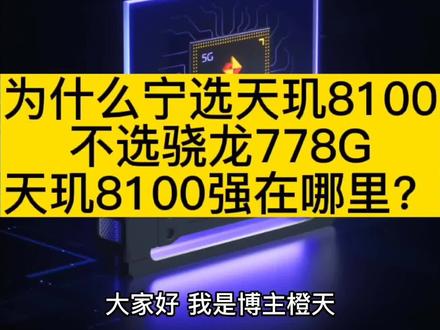 为什么宁选天玑8100,不选骁龙778G,天玑8100强在哪里?#数码科技 #机圈世界 #机圈科技