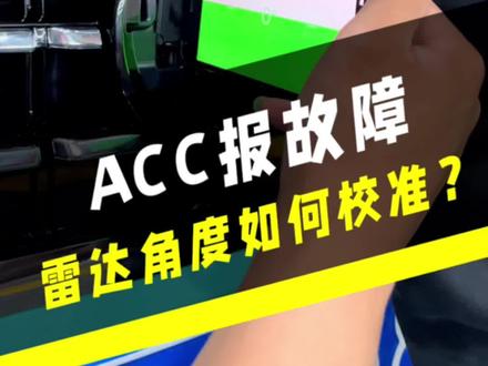 ACC老掉线,报故障,如何快速调节雷达的角度,校准教程!#大众原厂升级 #北京大众改装店
