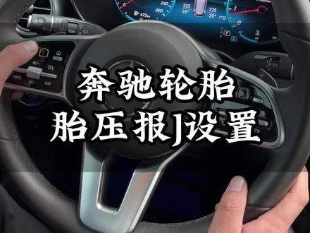 天冷了,是不是你的奔驰车内也会出现这种轮胎胎压报警的现象呢?快来跟我们赵老师一起了解下吧#奔驰 #每天一个用车知识 #梅赛德斯奔驰 #轮胎胎压 #轮胎 #奔驰轮胎