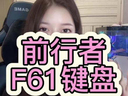 能办公能游戏的 百元价位60配列键盘?前行者F61#前行者F61 #前行者外设 #性价比之王
