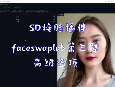 sd换脸插件faceswaplab第三集 - 高级选项 #sd #faceswap #roop #换脸