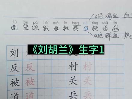 《刘胡兰》生字1#二年级上册语文 #同步生字 #二年级语文教学