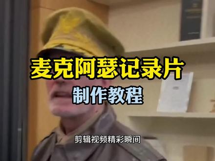 五星上将麦克阿瑟记录片视频,剪映详细制作教程 #麦克阿瑟纪录片 #麦克阿瑟配音 #剪映视频教程 #配音鹅