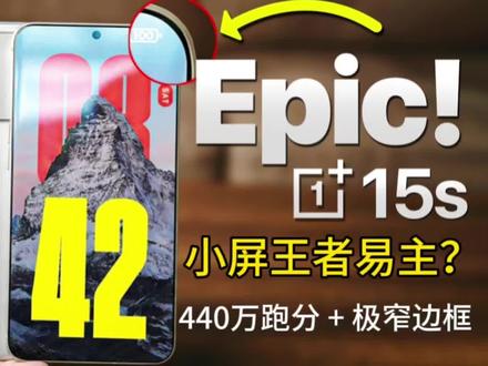 440万跑分破纪录!一加15T这是要终结苹果小屏神话?#安兔兔440万 #小屏旗舰 #一加15T #数码热议 #抖音精选
