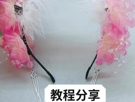 你们要的教程来喽#教程分享 #手工头花制作 #