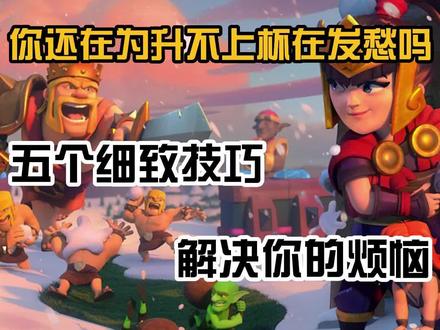 皇室战争:还在为升杯发愁?这5个细节技巧解决你的烦恼#皇室战争 #皇室战争卡组 #手游