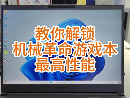 今天教大家怎么解锁机械革命的最高性能#机械革命 #笔记本电脑 #40系显卡 #机械革命售后 #13代英特尔酷睿