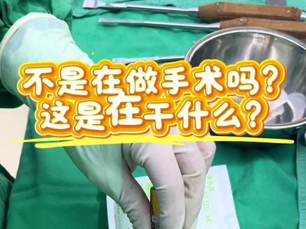 #骨科 #手术 #骨水泥 骨水泥究竟被用到哪里了?@抖音创作小助手