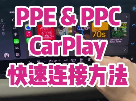 奥迪PPE&PPC CarPlay快速连接
#奥迪A5L #奥迪q5l #奥迪Q6 #奥迪a6etron #carplay