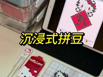 沉浸式拼豆
新年的hellokitty
图纸来源:希希拼小豆
#做手工我是认真的 #拼豆 #拼豆图纸 #hellokitty