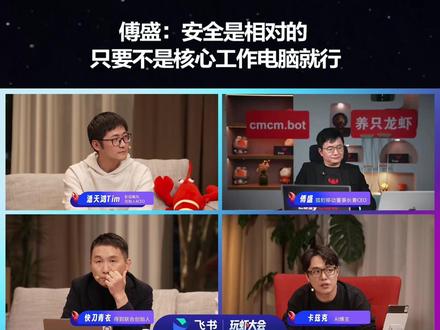 养“虾”怎么保证安全?最关键的几个账户和密码要护住。新东西的尝试没有100%的安全,核心的部门慢慢用,其他的部门蒙眼狂奔。
#玩虾大会 #OpenClaw #飞书