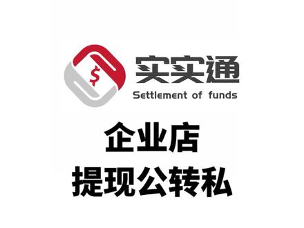 电商企业如何实现公转私结算
#公转私 #电商结算 #抖店提现个人卡 #实实通 #云账户