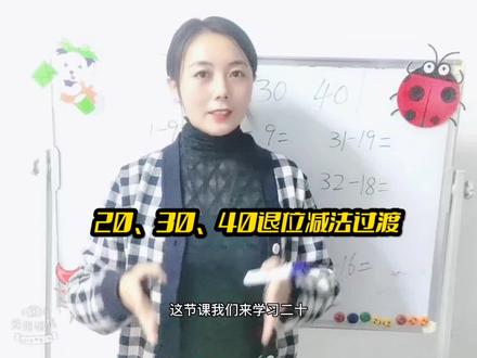 秒懂20、30、40退位减法的过渡#幼小衔接 #速算技巧 #小学数学 #知识分享 @DOU+小助手 @企业经营助推官