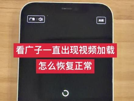 看广告一直视频加载中怎么办
