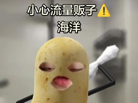 以上就是我对海洋故事会的全部见解,真心希望大家都能擦亮眼睛、谨慎避雷!
而且现在传播范围还这么广,听说本人还在外网直播?而且转发他的内容热度越炒越高。那么有没有人跟我一样心里犯嘀咕,他真的就只是单纯为了博取流量、带货赚钱这么简单吗?
刻意制造话题、不停带节奏挑起情绪,背后会不会藏着不为人知的心思和别的目的?#海洋故事 #真相到底是什么? #舆论风波#海洋故事会直播间 #
