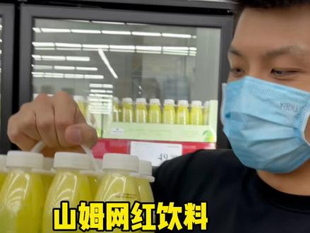 山姆人手一瓶的青柠汁值得吗?#夏日饮品 #山姆小青柠汁 #网红饮料测评 #山姆会员店