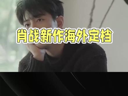 肖战《得闲谨制》海外上映引热议#明星推荐 #强烈推荐 #娱乐圈 #爆料 #万万没想到