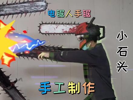 手工制作电锯人手锯对战电锯恶魔#手工 #电锯人