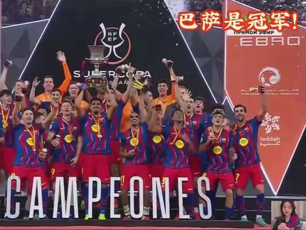 巴萨3:2战胜皇马 巴萨踩着皇马拿下2026年首个冠军 #国家德比巴萨vs皇马